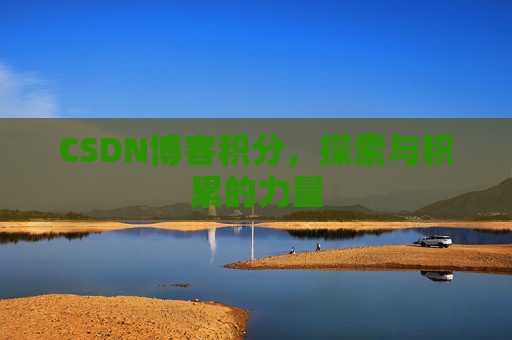 CSDN博客积分，探索与积累的力量