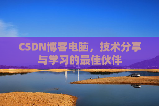 CSDN博客电脑，技术分享与学习的最佳伙伴