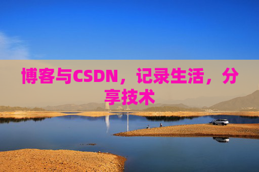 博客与CSDN，记录生活，分享技术