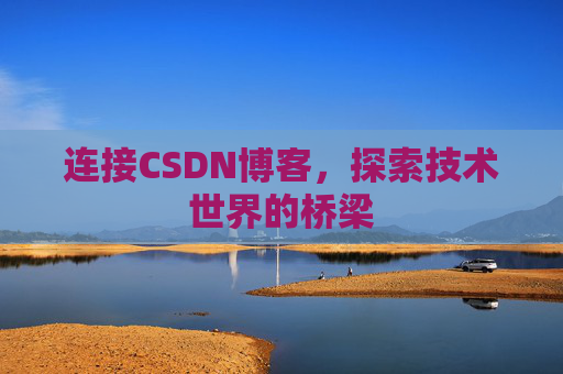 连接CSDN博客，探索技术世界的桥梁