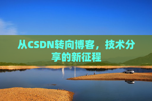从CSDN转向博客，技术分享的新征程