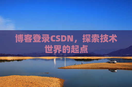 博客登录CSDN，探索技术世界的起点