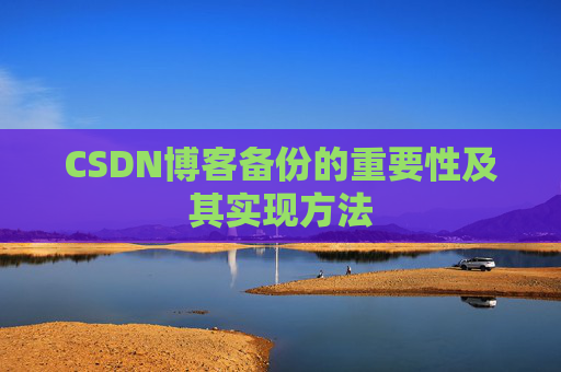 CSDN博客备份的重要性及其实现方法