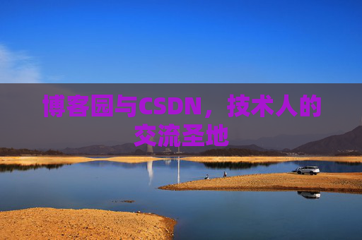 博客园与CSDN，技术人的交流圣地