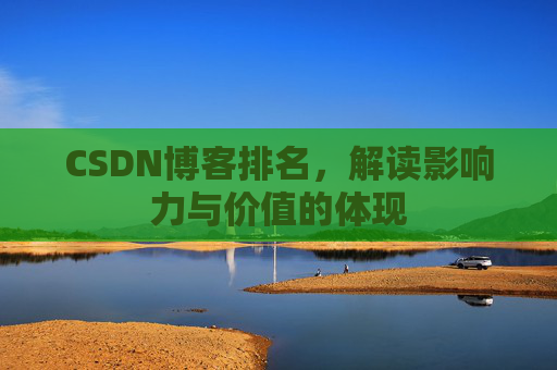 CSDN博客排名，解读影响力与价值的体现
